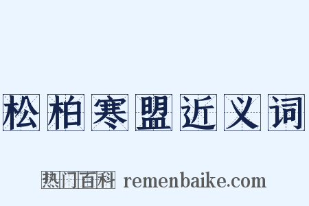 松柏寒盟近义词是什么意思的图片